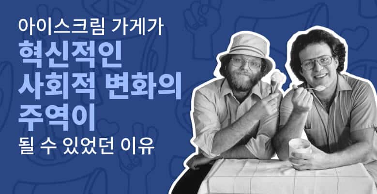 Here's how an ice cream company became agent of progressive social change