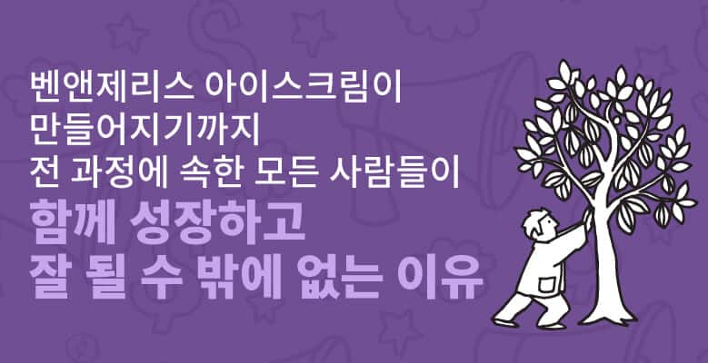 Ensure that Everyone who helps make our ice cream prospers